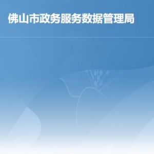 佛山市政務(wù)服務(wù)數(shù)據(jù)管理局各部門(mén)工作時(shí)間及聯(lián)系電話(huà)