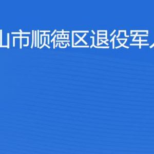 珠海市順德區(qū)退役軍人服務(wù)中心工作時間及聯(lián)系電話