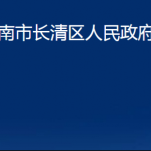 濟南市長清區(qū)人民政府辦公室各部門職責(zé)及聯(lián)系電話