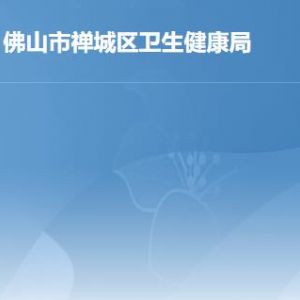 佛山市禪城區(qū)衛(wèi)生健康局各部門職責(zé)及聯(lián)系電話