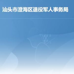 汕頭市澄海區(qū)退役軍人服務中心工作時間及聯(lián)系電話