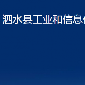 泗水縣工業(yè)和信息化局各部門職責及聯系電話