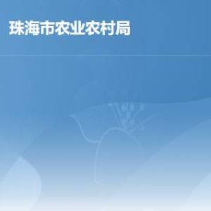 珠海市農(nóng)業(yè)農(nóng)村局各部門工作時間及聯(lián)系電話