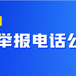 教育部和各省（區(qū)、市）高考舉報(bào)電話