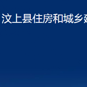 汶上縣住房和城鄉(xiāng)建設局各部門職責及聯(lián)系電話