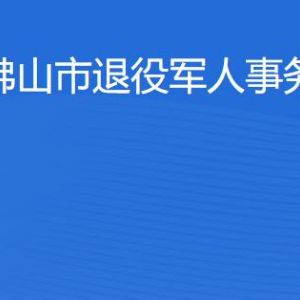 佛山市退役軍人事務局各辦事窗口工作時間及聯(lián)系電話