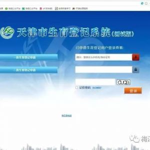 天津市生育登記系統(tǒng)一、二孩生育登記網(wǎng)上辦理指南