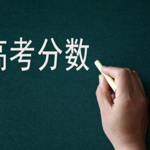 2023年高考分?jǐn)?shù)線預(yù)計(jì)多地將下調(diào)，最低分?jǐn)?shù)線或降至280分