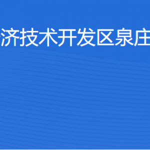 湛江經濟技術開發(fā)區(qū)泉莊街道各部門工作時間及聯(lián)系電話