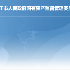 湛江市國(guó)資委各部門(mén)職責(zé)及聯(lián)系電話