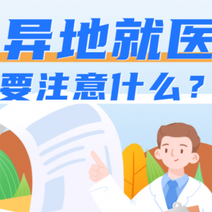 異地就醫(yī)，怎樣才能報銷更多？