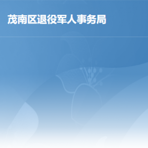 茂名市茂南區(qū)退役軍人事務局各部門職責及聯系電話
