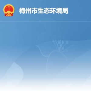 梅州市生態(tài)環(huán)境局各部門負責(zé)人及聯(lián)系電話