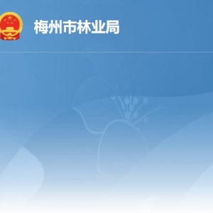 梅州市林業(yè)局給直屬單位負責人及聯(lián)系電話