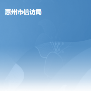 惠州市信訪(fǎng)局各部門(mén)職責(zé)及政務(wù)服務(wù)咨詢(xún)電話(huà)