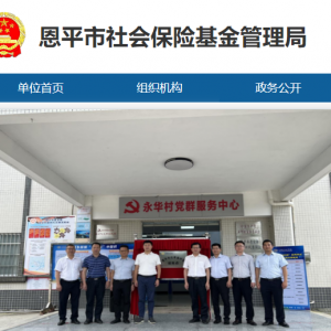 恩平市社會(huì)保險(xiǎn)基金管理局各部門(mén)工作時(shí)間及聯(lián)系電話(huà)