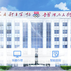 國家體育總局興奮劑檢測機構(gòu)資質(zhì)認定操作指南