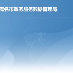 茂名市政務服務數(shù)據(jù)管理局各部門負責人及聯(lián)系電話