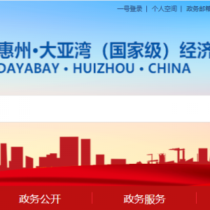 惠州大亞灣經(jīng)濟(jì)技術(shù)開發(fā)區(qū)兩委辦公室各部門工作時間及聯(lián)系電話