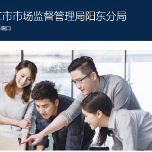 陽江市市場監(jiān)督管理局陽東分局各辦事窗口工作時間及聯(lián)系電話