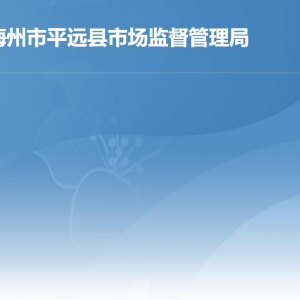 平遠縣市場監(jiān)督管理局各部門負責(zé)人及聯(lián)系電話