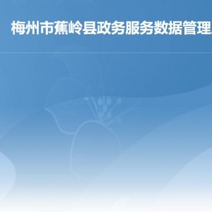 蕉嶺縣政務(wù)服務(wù)數(shù)據(jù)管理局各部門負責(zé)人及聯(lián)系電話