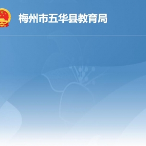 五華縣教育局各部門負責(zé)人及聯(lián)系電話