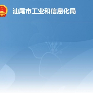 汕尾市工業(yè)和信息化局各部門負(fù)責(zé)人及聯(lián)系電話