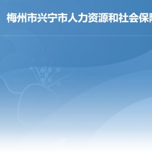興寧市人力資源和社會保障局各部門負(fù)責(zé)人及聯(lián)系電話