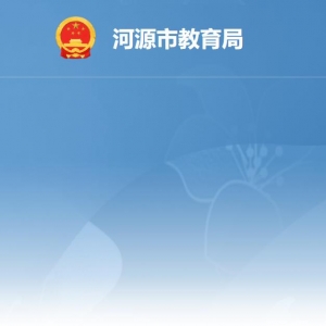 河源市教育局各辦事窗口工作時間及聯系電話