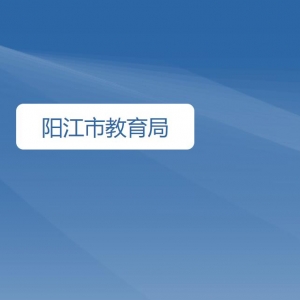 陽江市教育局各部門對(duì)外聯(lián)系電話
