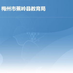 蕉嶺縣教育局各部門(mén)負(fù)責(zé)人及聯(lián)系電話(huà)
