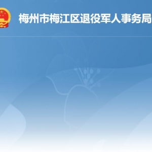 梅州市梅江區(qū)退役軍人事務(wù)局各部門負責人及聯(lián)系電話