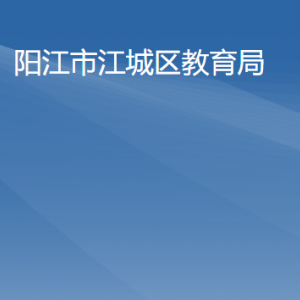 陽江市江城區(qū)教育局各部門負責人及聯(lián)系電話