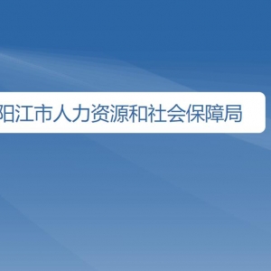 陽江市人力資源和社會保障局各辦事窗口咨詢電話