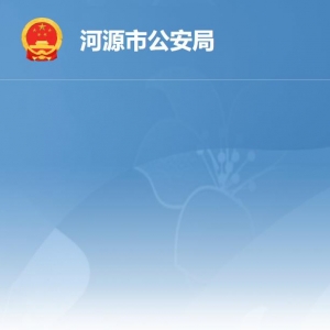 河源市公安局各辦事窗口工作時(shí)間及聯(lián)系電話