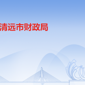 清遠市財政局各部門職責(zé)及聯(lián)系電話
