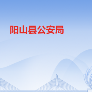 陽(yáng)山縣公安局各部門(mén)工作時(shí)間及聯(lián)系電話(huà)