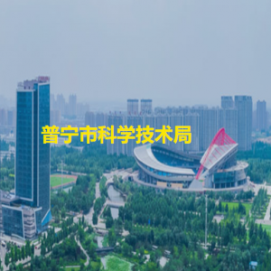 普寧市科學技術(shù)局各部門對外聯(lián)系電話