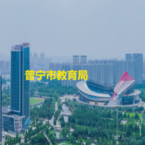 普寧市政務(wù)服務(wù)中心教育局服務(wù)窗口工作時間和咨詢電話