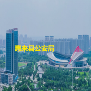 惠來(lái)縣公安局各辦事窗口工作時(shí)間和咨詢電話