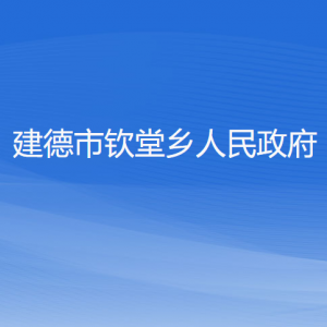 建德市欽堂鄉(xiāng)政府各職能部門負責人和聯(lián)系電話