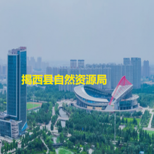 揭西縣政務(wù)服務(wù)中心自然資源和不動(dòng)產(chǎn)登記窗口工作時(shí)間和聯(lián)系電話(huà)