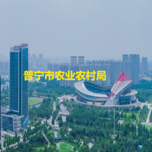 普寧市農(nóng)業(yè)農(nóng)村局各辦事窗口工作時(shí)間和咨詢(xún)電話