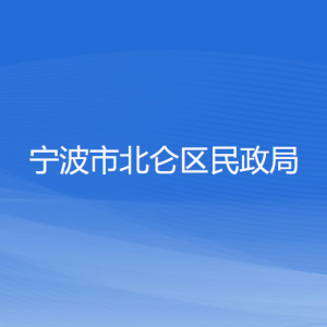 寧波市北侖區(qū)民政局各部門(mén)負(fù)責(zé)人和聯(lián)系電話(huà)