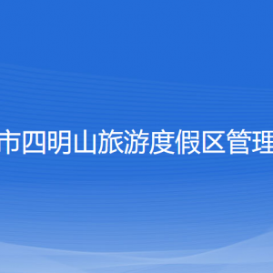 余姚市四明山旅游度假區(qū)管理中心各部門(mén)聯(lián)系電話(huà)
