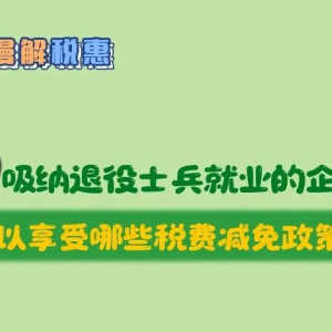 招聘使用退役軍人就業(yè)的企業(yè)可以享受哪些稅費(fèi)減免政策？