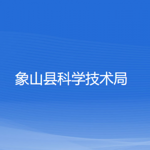 象山縣科學技術局各部門負責人和聯(lián)系電話