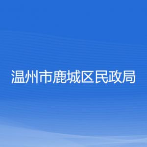 溫州市鹿城區(qū)民政局各部門(mén)負(fù)責(zé)人和聯(lián)系電話