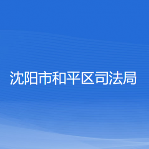 沈陽市和平區(qū)司法局各部門負責人及聯(lián)系電話